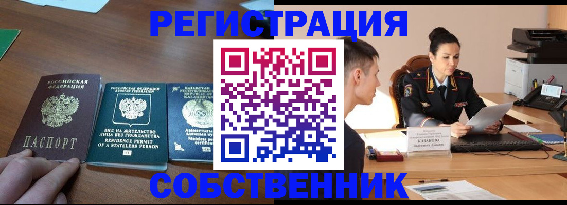 временная регистрация собственник в Ступино